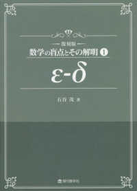 数学の盲点とその解明<br> 数学の盲点とその解明〈１〉ε‐δ （復刻版）