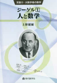 ジーゲル 〈１〉 人と数学 双書・大数学者の数学