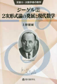 ジーゲル 〈２〉 ２次形式論の発展と現代数学 双書・大数学者の数学