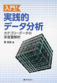 入門！実践的データ分析―カテゴリーデータの多変量解析