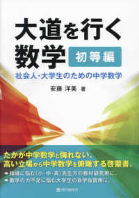 大道を行く数学　初等編―社会人・大学生のための中学数学