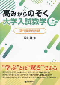 高みからのぞく大学入試数学 〈上巻〉