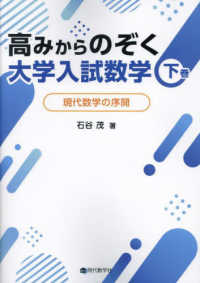 高みからのぞく大学入試数学 〈下巻〉