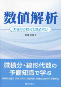 数値解析―非線形方程式と数値積分