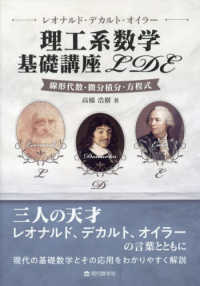 レオナルド・デカルト・オイラー　理工系数学基礎講座ＬＤＥ - 線形代数・微分積分・方程式