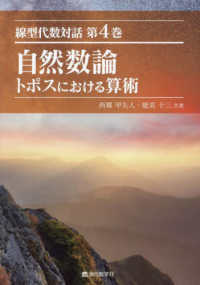 自然数論 - トポスにおける算術 線型代数対話