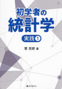 初学者の統計学　実践 〈１〉