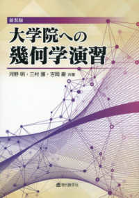 新装版　大学院への幾何学演習