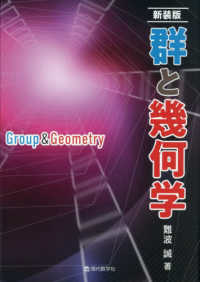 群と幾何学 （改訂第２版）