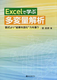 Ｅｘｃｅｌで学ぶ多変量解析