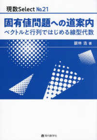 固有値問題への道案内 現数Ｓｅｌｅｃｔ　２１