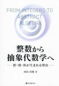 整数から抽象代数学へ - 群・環・体が生まれる理由