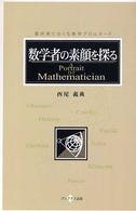 数学者の素顔を探る - 愛好家におくる数学プロムナード