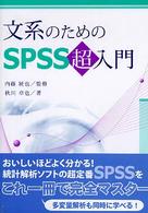 文系のためのＳＰＳＳ超入門