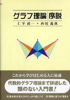 グラフ理論序説