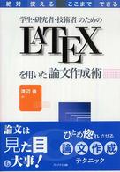 学生・研究者・技術者のためのＬＡＴＥＸを用いた論文作例術