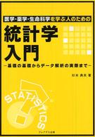 医学・薬学・生命科学を学ぶ人のための統計学入門 - 基礎の基礎からデータ解析の実際まで