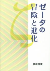 ゼータの冒険と進化