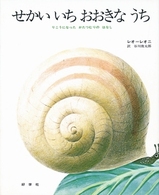 せかいいちおおきなうち - りこうになったかたつむりのはなし