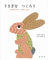 うさぎをつくろう - ほんものになったうさぎのはなし