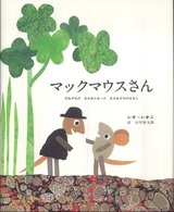 マックマウスさん - のねずみのなかまになったまちねずみのはなし