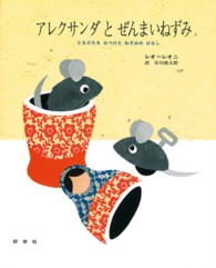 ビッグブック<br> アレクサンダとぜんまいねずみ―ともだちをみつけたねずみのはなし