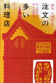 画本宮澤賢治<br> 注文の多い料理店