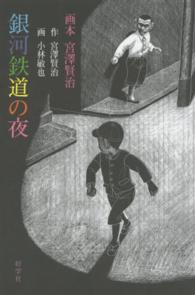 銀河鉄道の夜 画本宮澤賢治