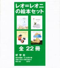 レオ・レオニの絵本セット（全２２巻セット）