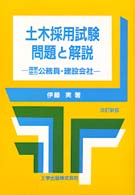 土木採用試験問題と解説―国家・地方公務員・建設会社 （改訂新版）