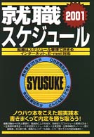 就職スケジュール２００１