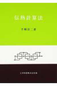 伝熱計算法