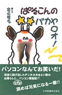 ぱそこんのバカヤロオ！