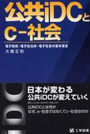 公共ｉＤＣとｃ－社会 - 電子政府・電子自治体・電子社会の基本理念