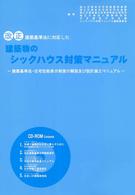 改正建築基準法に対応した建築物のシックハウス対策マニュアル―建築基準法・住宅性能表示制度の解説及び設計施工マニュアル （第２版）
