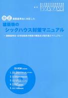 建築物のシックハウス対策マニュアル - 建築基準法・住宅性能表示制度の解説及び設計施工マニ （第２版）