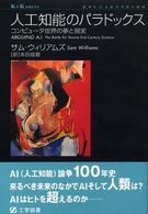 人工知能のパラドックス - コンピュータ世界の夢と現実 Ｋ＋Ｋ　ｐｒｅｓｓ