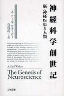 神経科学創世記 - 脳・神経疾患と人類