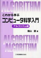 これから学ぶコンピュータ科学入門 〈アルゴリズム編〉