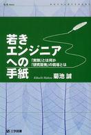 若きエンジニアへの手紙 - 「実験」とは何か、「研究開発」の現場とは Ｋ＋Ｋ　ｐｒｅｓｓ