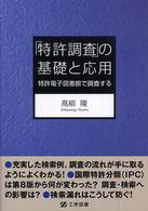 「特許調査」の基礎と応用―特許電子図書館で調査する
