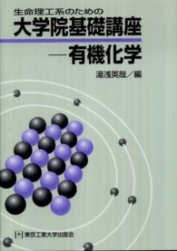 生命理工系のための大学院基礎講座－有機化学