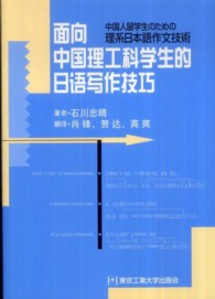 中国人留学生のための理系日本語作文技術