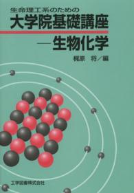 生命理工系のための大学院基礎講座－生物化学