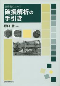 技術者のための破損解析の手引き