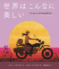 世界はこんなに美しい - アンヌとバイクの２０，０００キロ 山烋のえほん