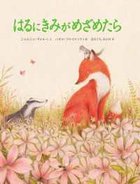 はるにきみがめざめたら 山烋のえほん