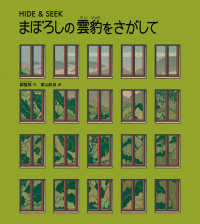 まぼろしの雲豹をさがして - ＨＩＤＥ　＆　ＳＥＥＫ 山烋のえほん