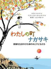 わたしの町　ナガサキ　原爆を生きのびた柿の木と子どもたち 山烋のえほん