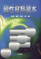 磁性材料読本